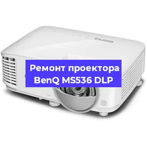 Замена матрицы на проекторе BenQ MS536 DLP в Екатеринбурге
